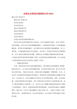 改善企业管理沟通策略分析0001