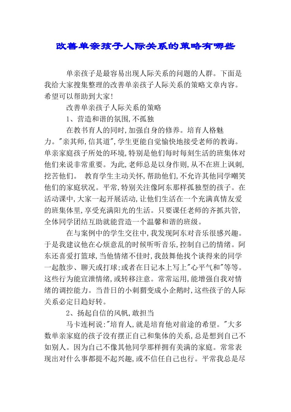 改善单亲孩子人际关系的策略有哪些_第1页
