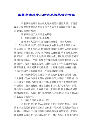 改善单亲孩子人际关系的策略有哪些