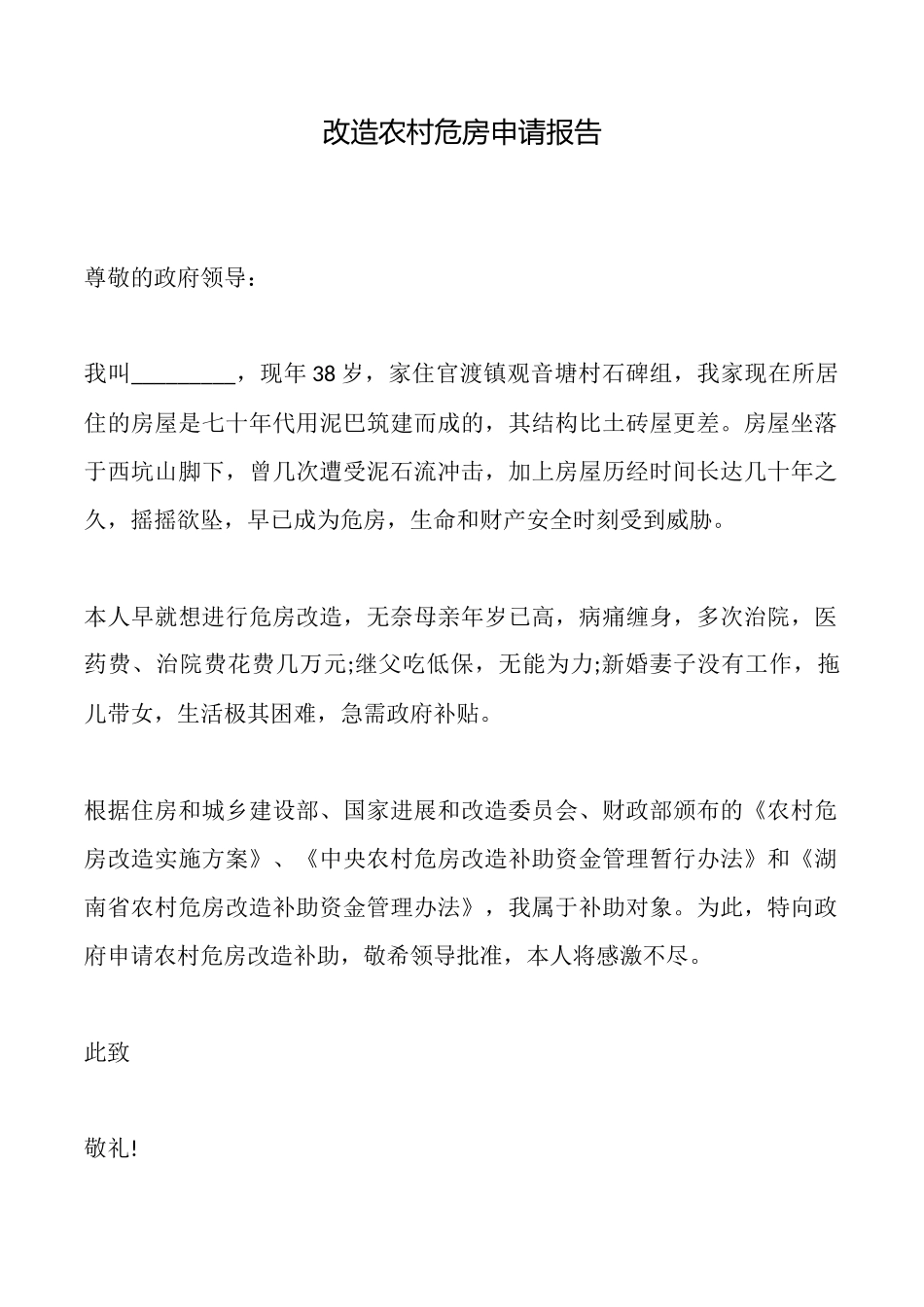 改造农村危房申请报告_第1页