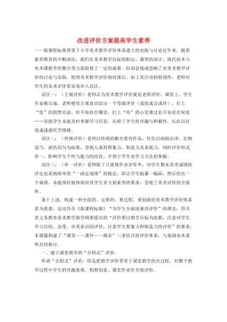 改进评价方案提高学生素质