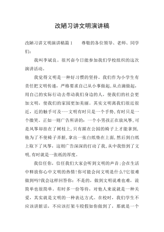 改陋习讲文明演讲稿