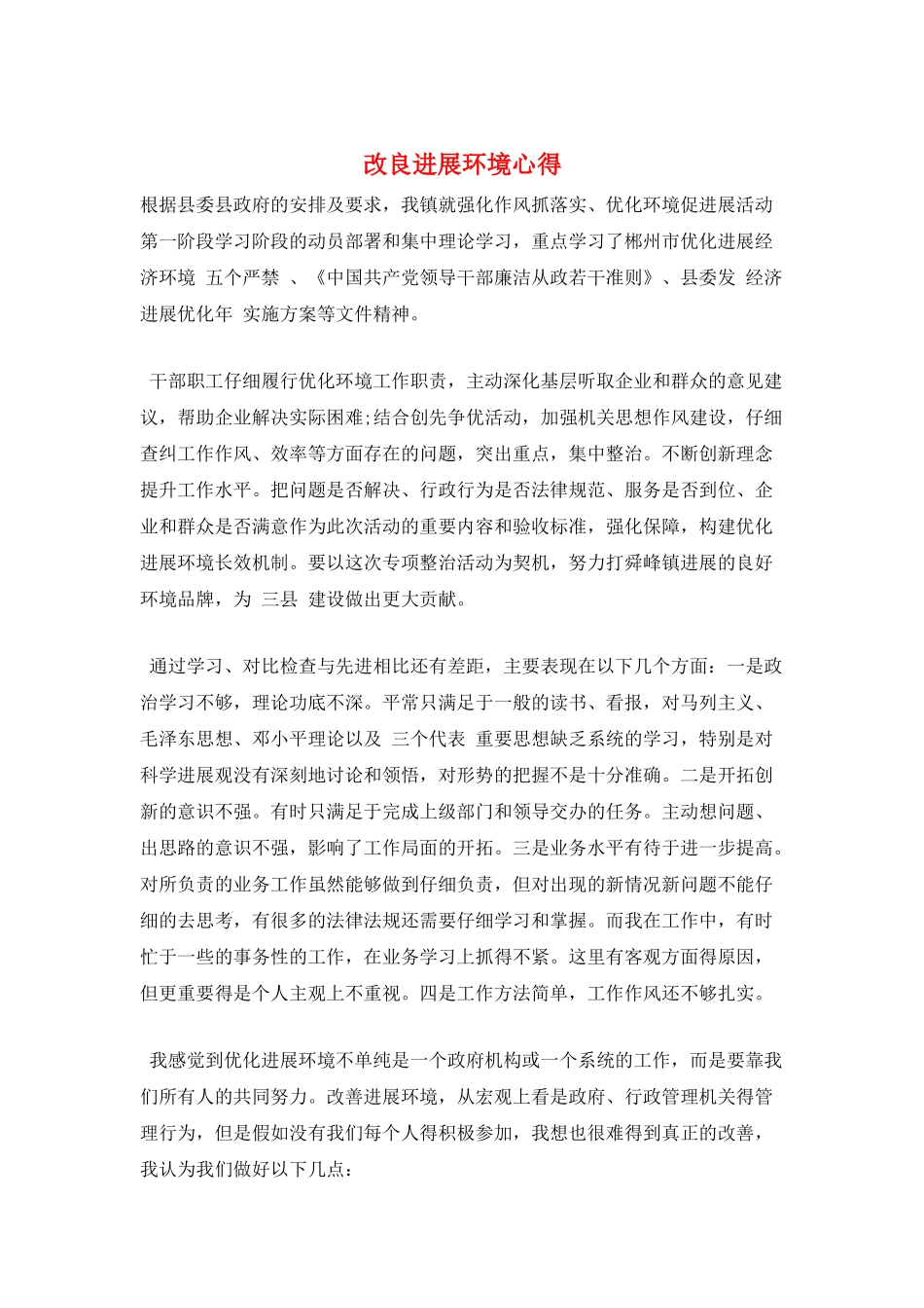 改良发展环境心得_第1页