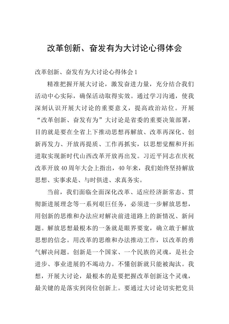 改革创新、奋发有为大讨论心得体会_第1页