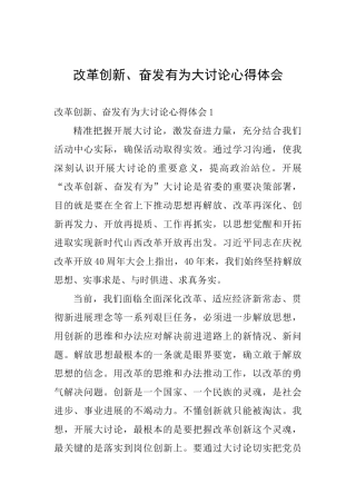 改革创新、奋发有为大讨论心得体会