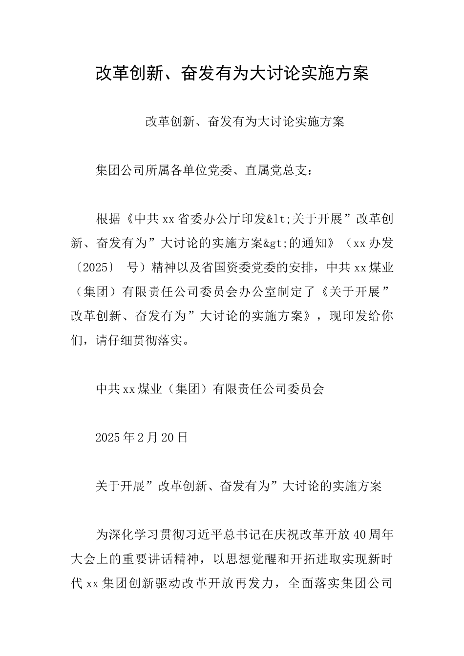 改革创新、奋发有为大讨论实施方案_第1页