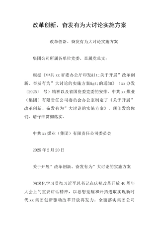 改革创新、奋发有为大讨论实施方案