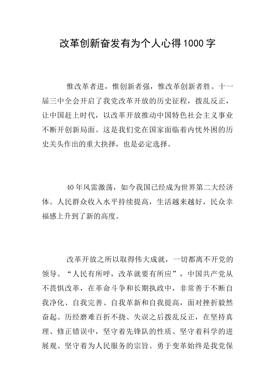 改革创新奋发有为个人心得1000字_第1页