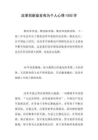 改革创新奋发有为个人心得1000字