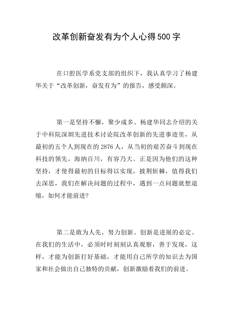 改革创新奋发有为个人心得500字_第1页