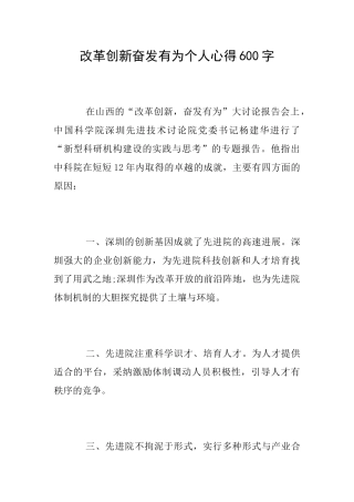 改革创新奋发有为个人心得600字