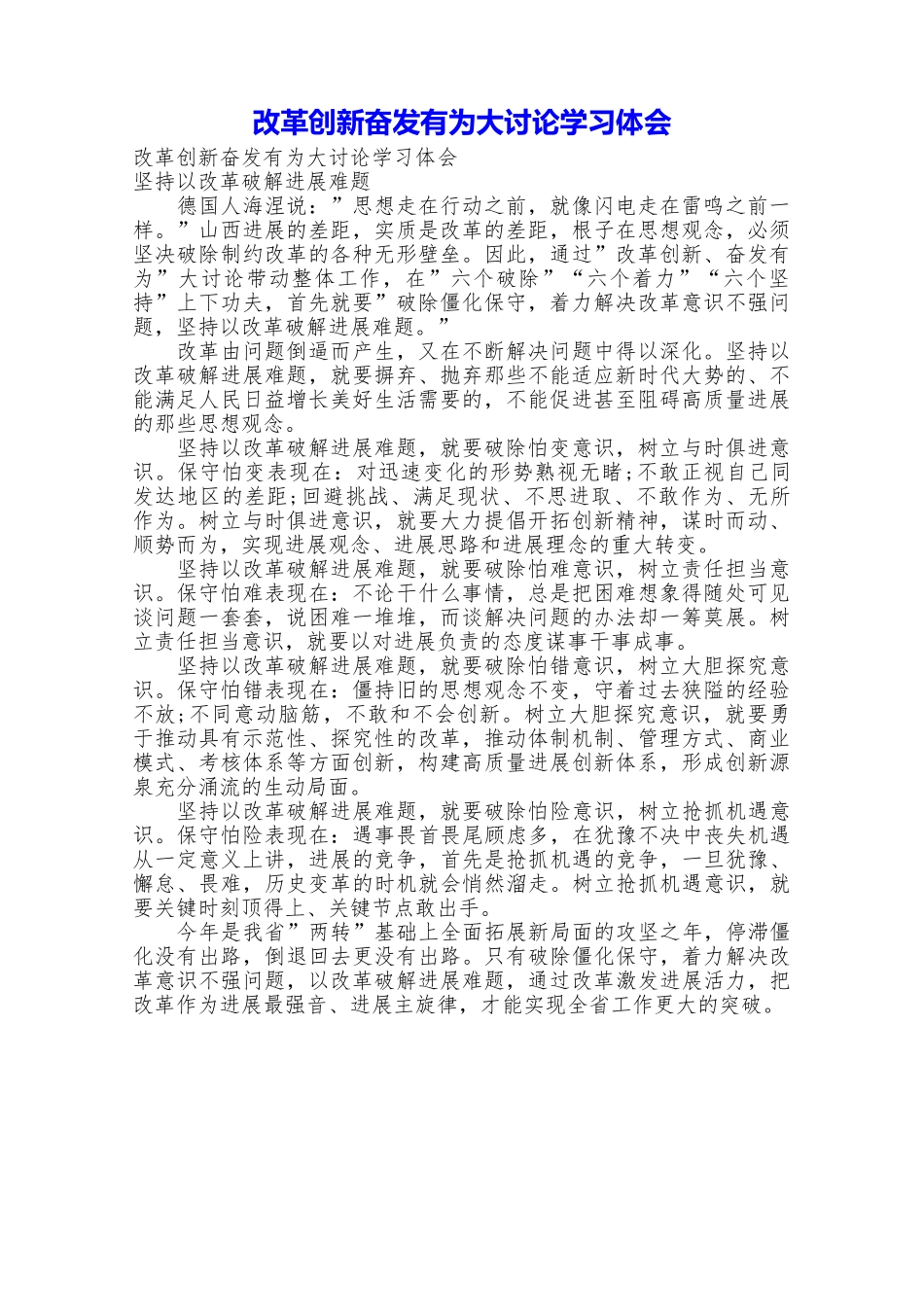 改革创新奋发有为大讨论学习体会_第1页