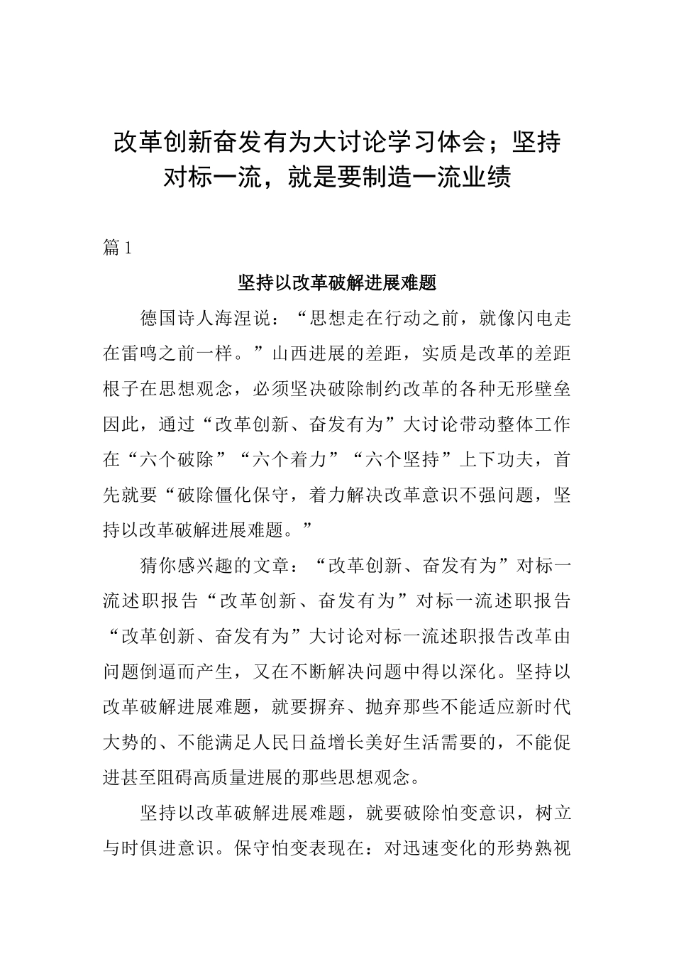 改革创新奋发有为大讨论学习体会;坚持对标一流就是要创造一流业绩_第1页