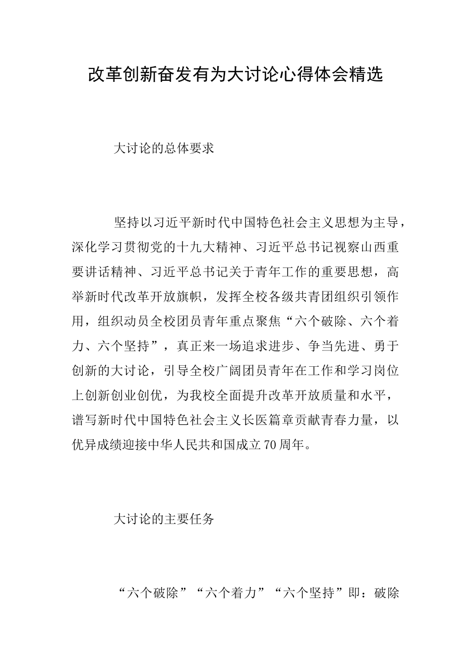 改革创新奋发有为大讨论心得体会精选_第1页