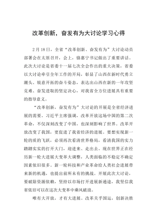 改革创新奋发有为大讨论学习心得0