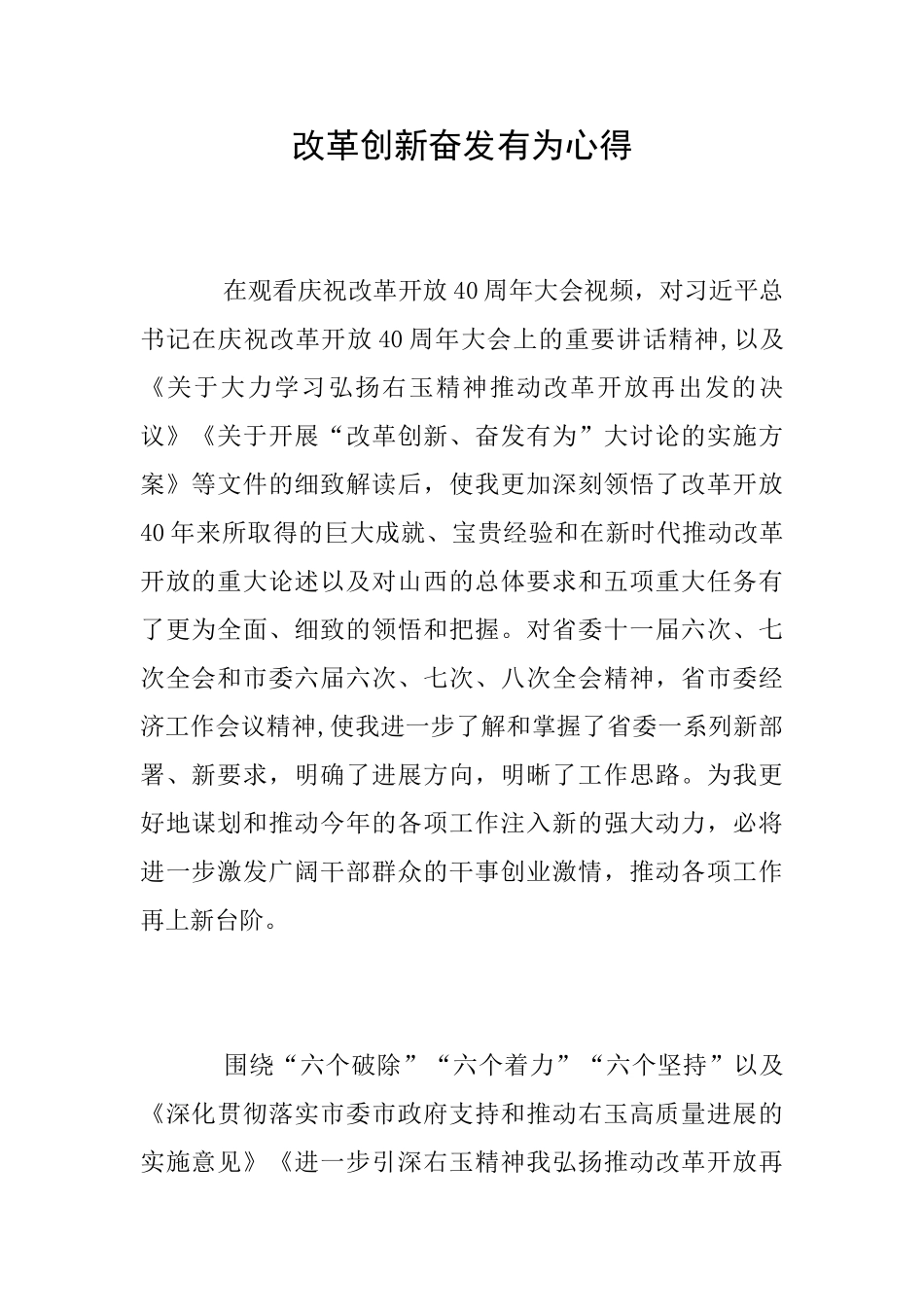 改革创新奋发有为心得_第1页