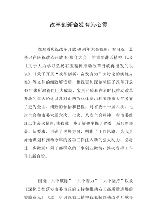 改革创新奋发有为心得
