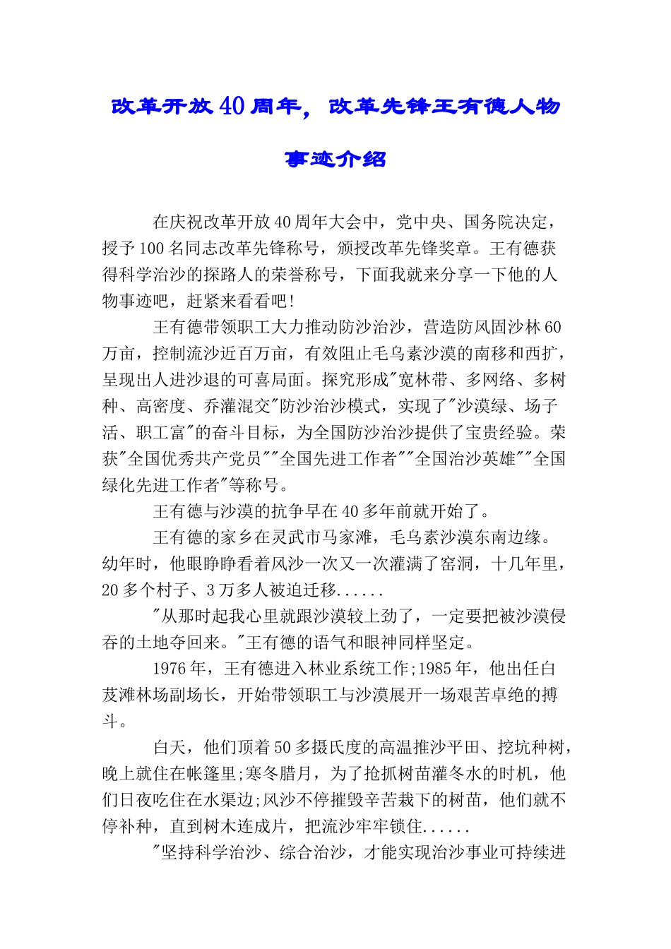 改革开放40周年改革先锋王有德人物事迹介绍_第1页