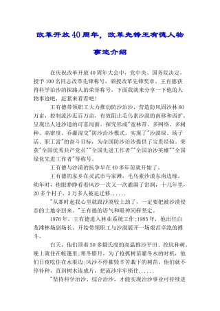 改革开放40周年改革先锋王有德人物事迹介绍
