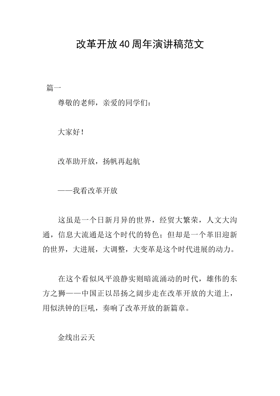 改革开放40周年演讲稿范文_第1页