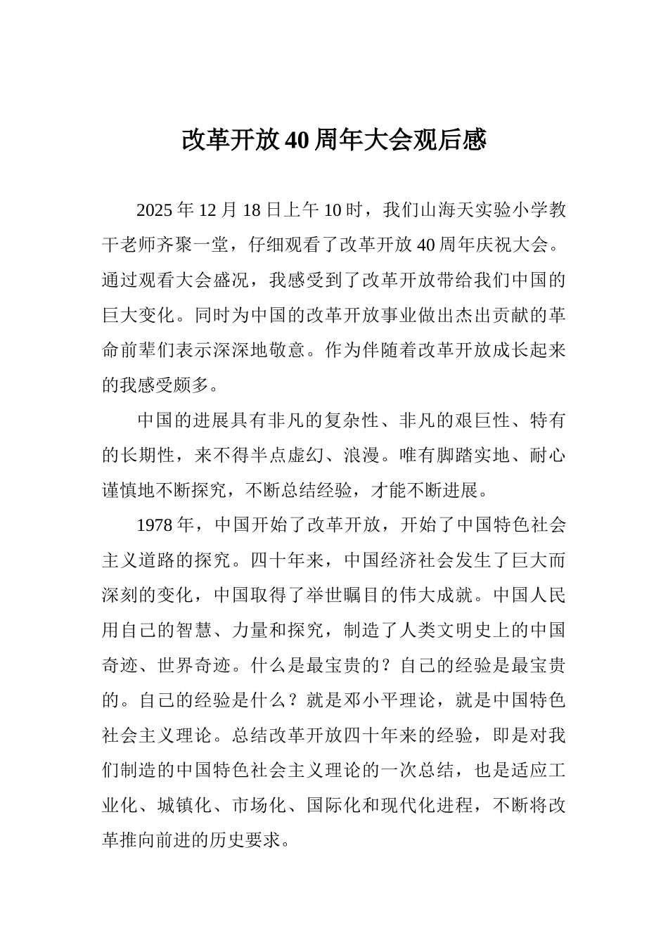 改革开放40周年大会观后感_第1页
