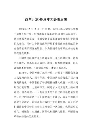 改革开放40周年大会观后感