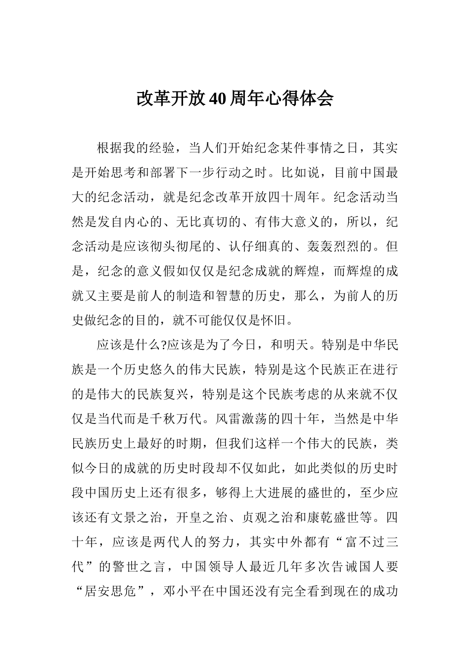 改革开放40周年心得体会_第1页