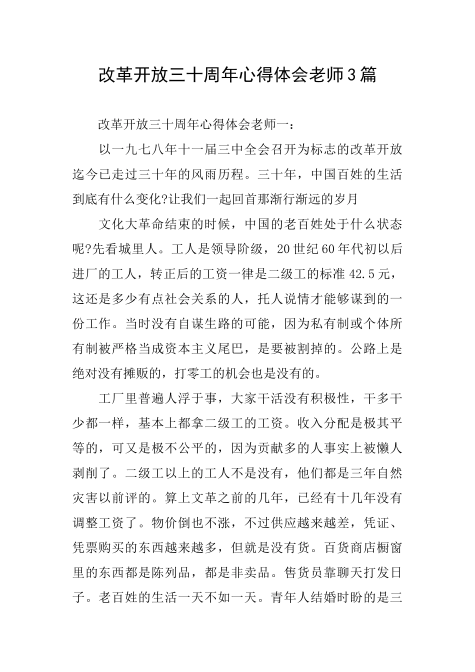 改革开放三十周年心得体会教师3篇_第1页