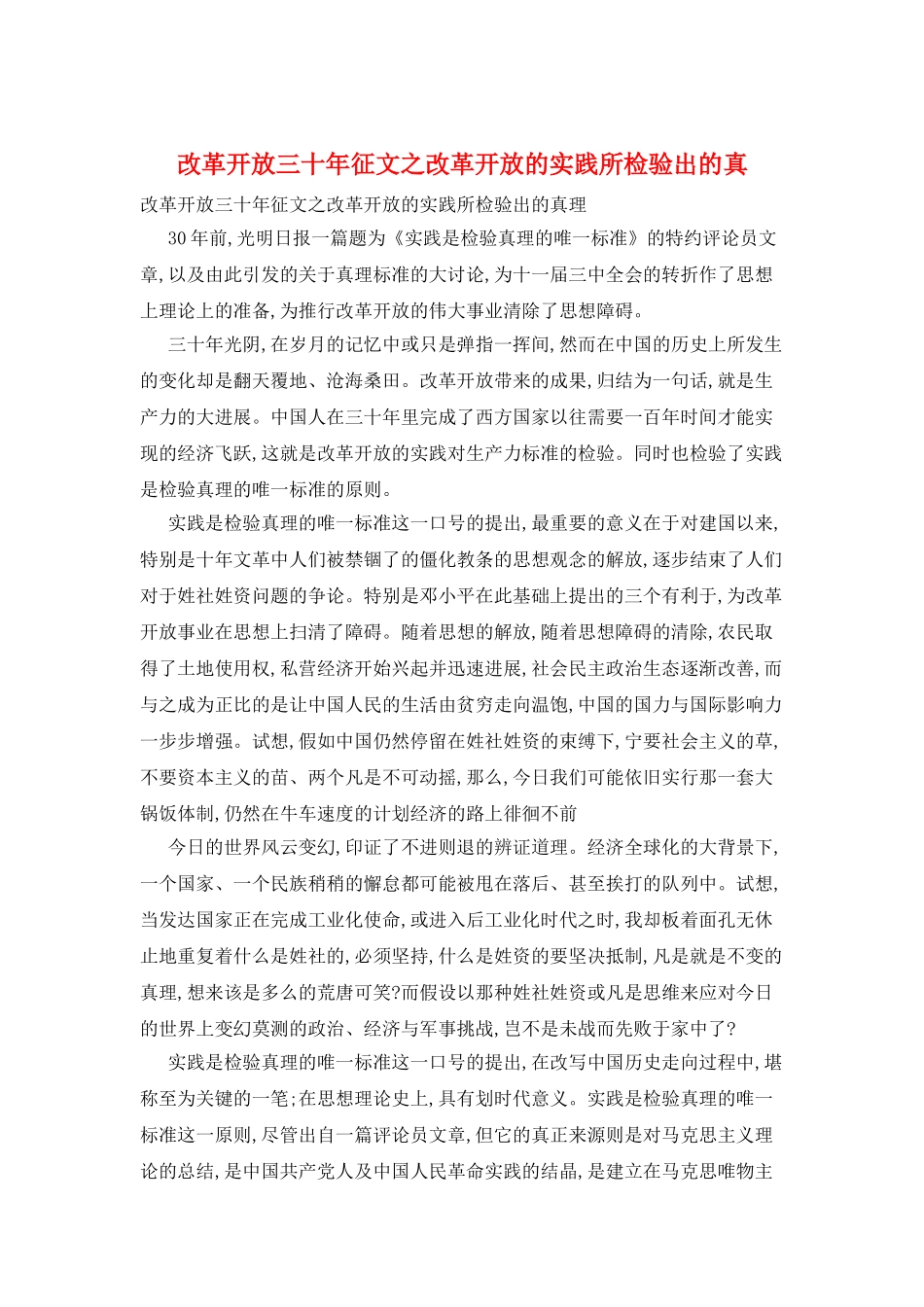 改革开放三十年征文之改革开放的实践所检验出的真_第1页