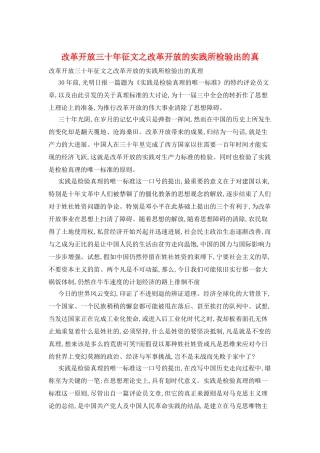 改革开放三十年征文之改革开放的实践所检验出的真
