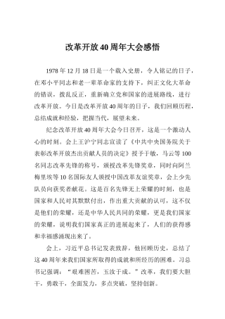 改革开放40周年大会感悟