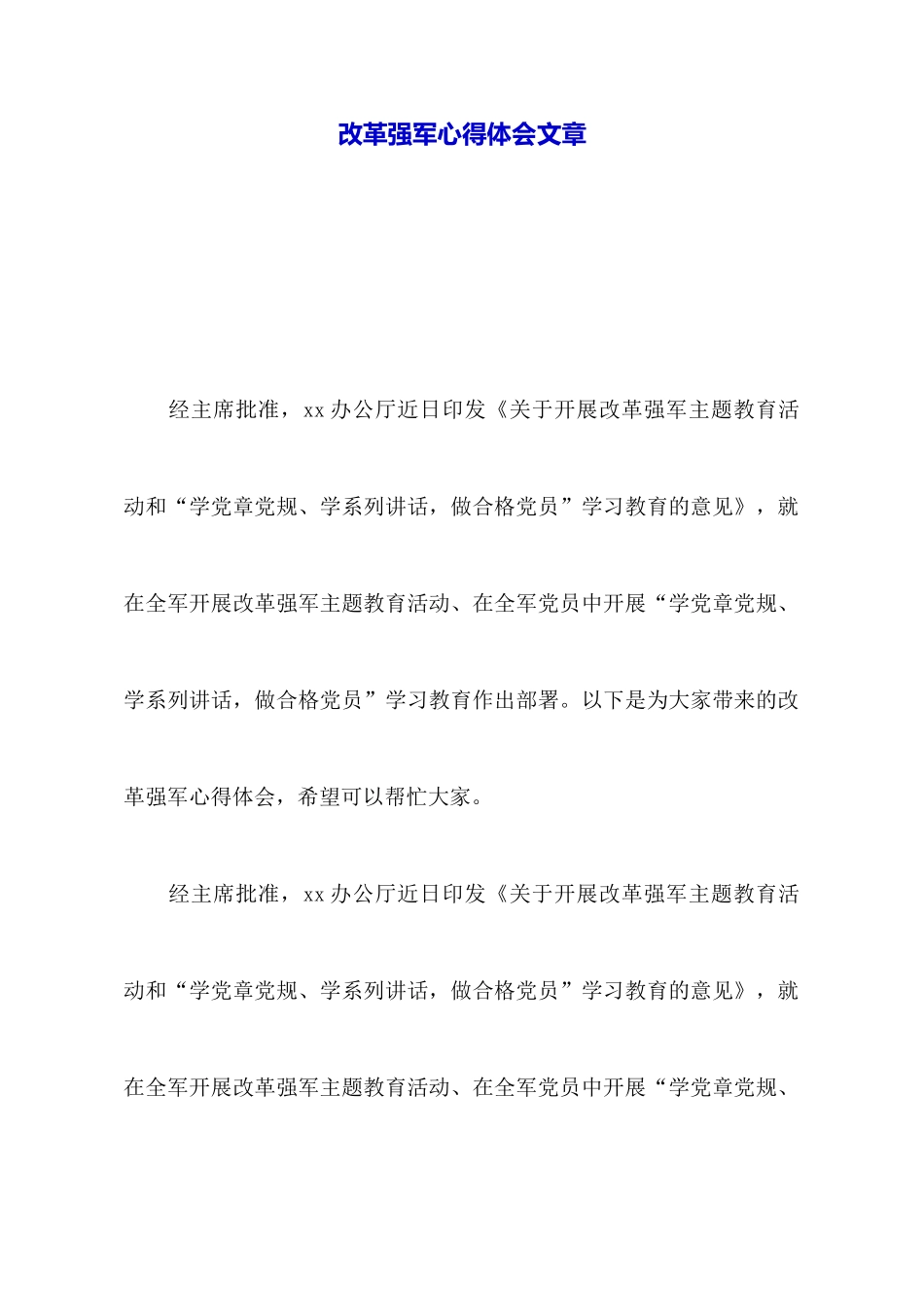 改革强军心得体会文章_第1页