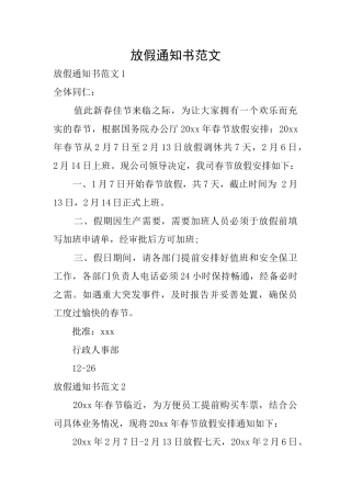 放假通知书范文