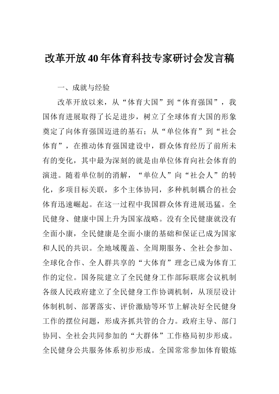 改革开放40年体育科技专家研讨会发言稿_第1页
