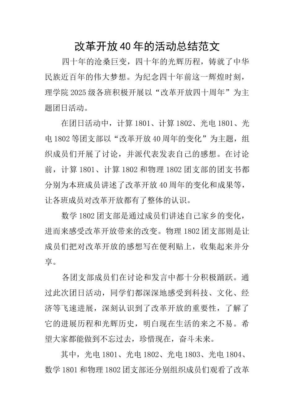 改革开放40年的活动总结范文_第1页