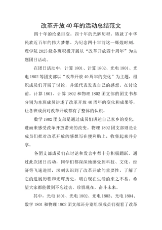 改革开放40年的活动总结范文
