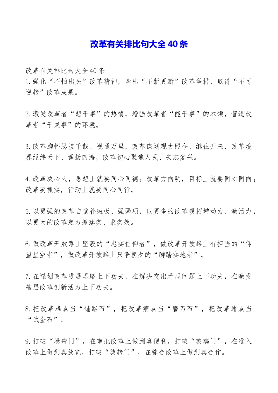 改革有关排比句大全40条_第1页