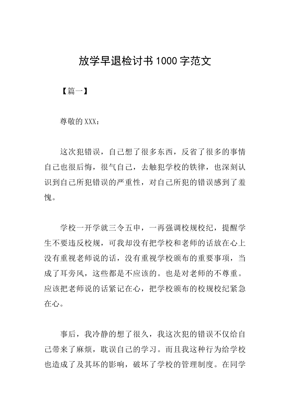 放学早退检讨书1000字范文_第1页