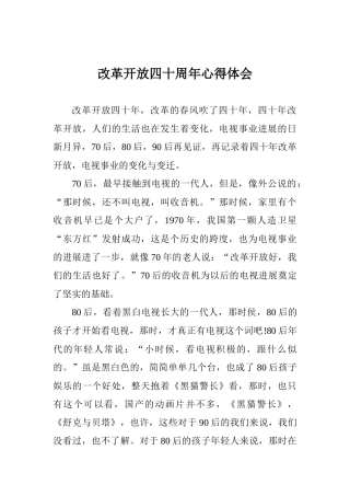 改革开放四十周年心得体会
