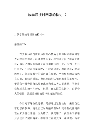 放学没按时回家的检讨书