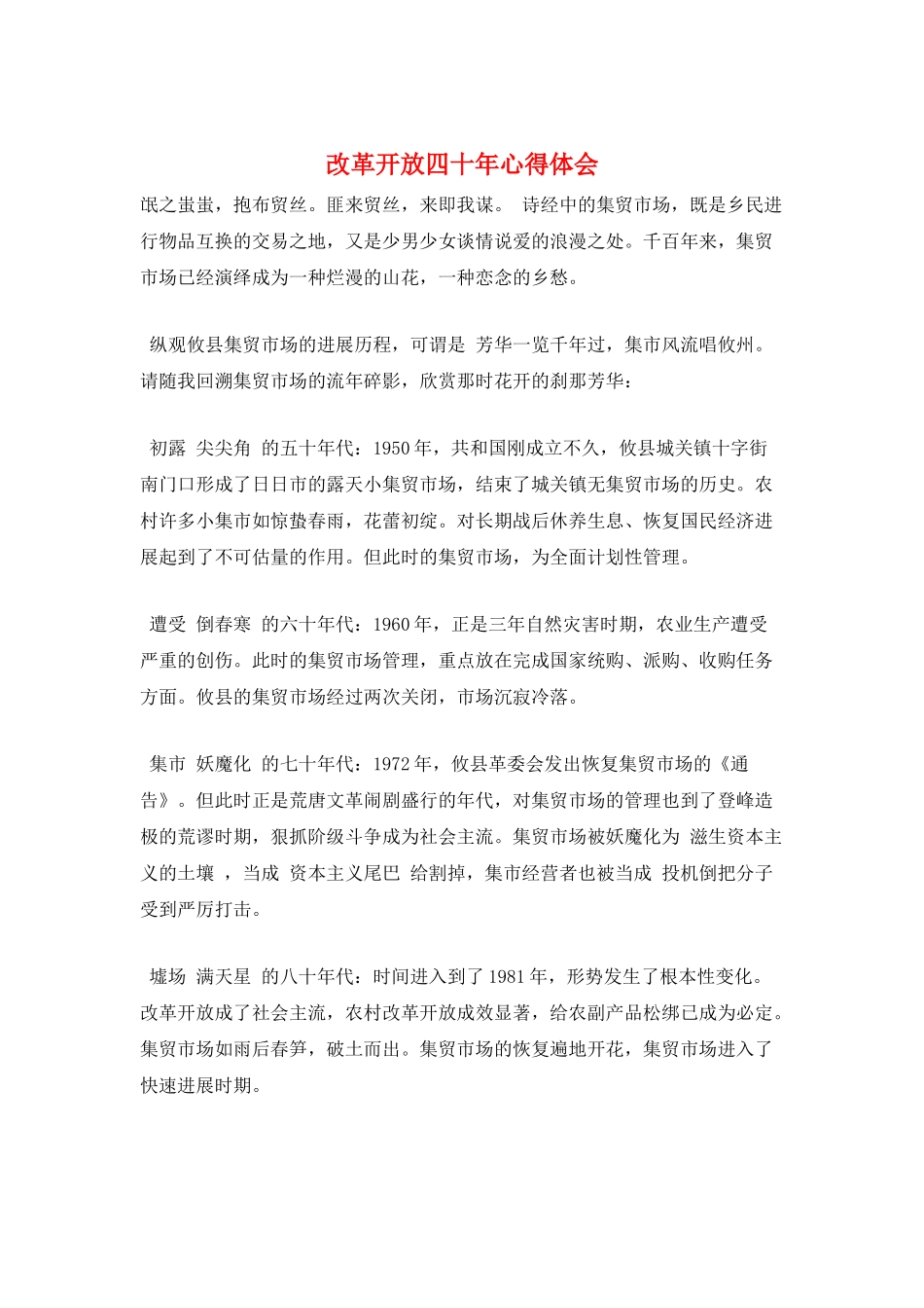 改革开放四十年心得体会_第1页