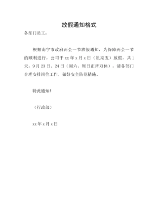 放假通知格式