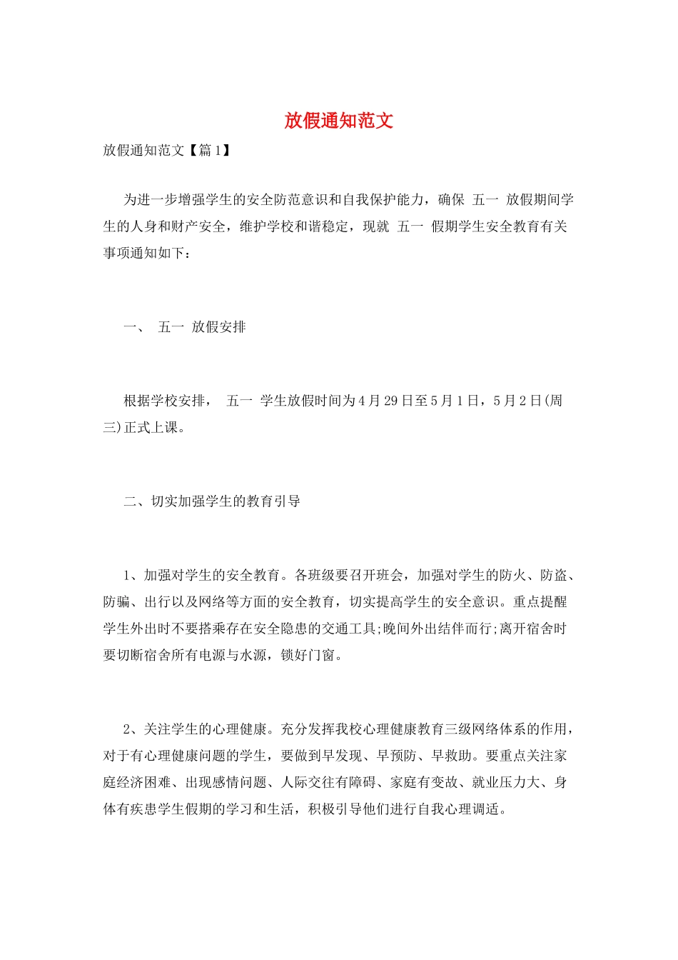 放假通知范文_第1页