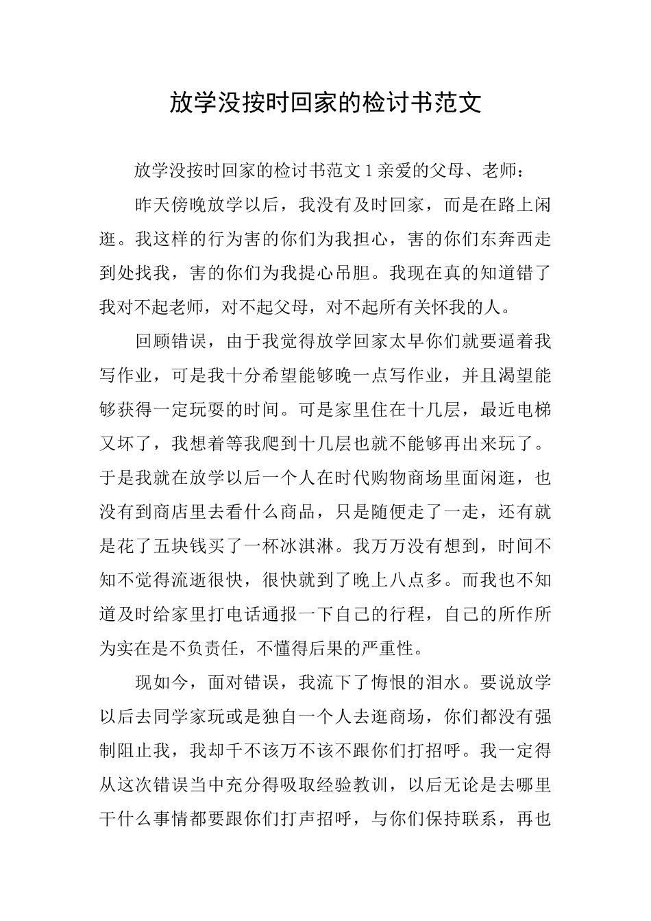 放学没按时回家的检讨书范文_第1页