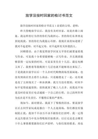 放学没按时回家的检讨书范文