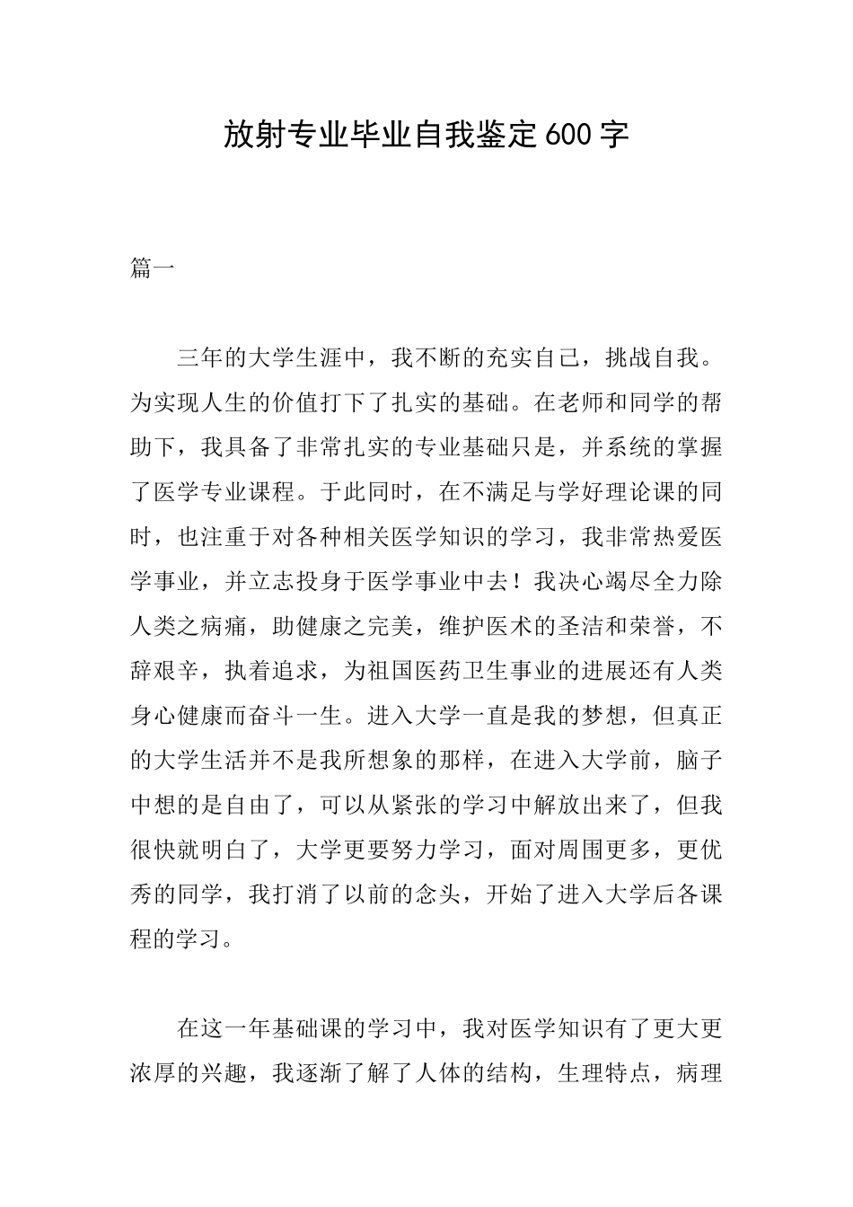 放射专业毕业自我鉴定600字_第1页