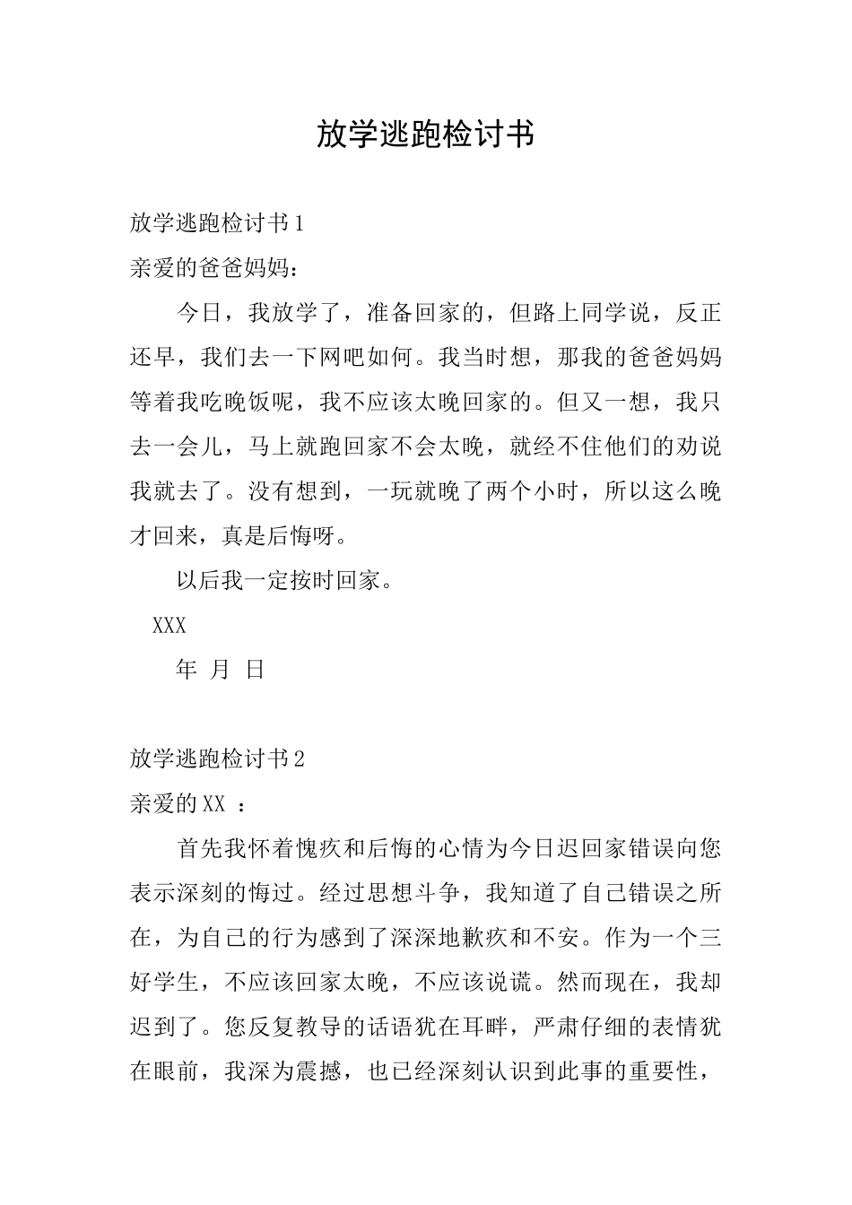 放学逃跑检讨书_第1页