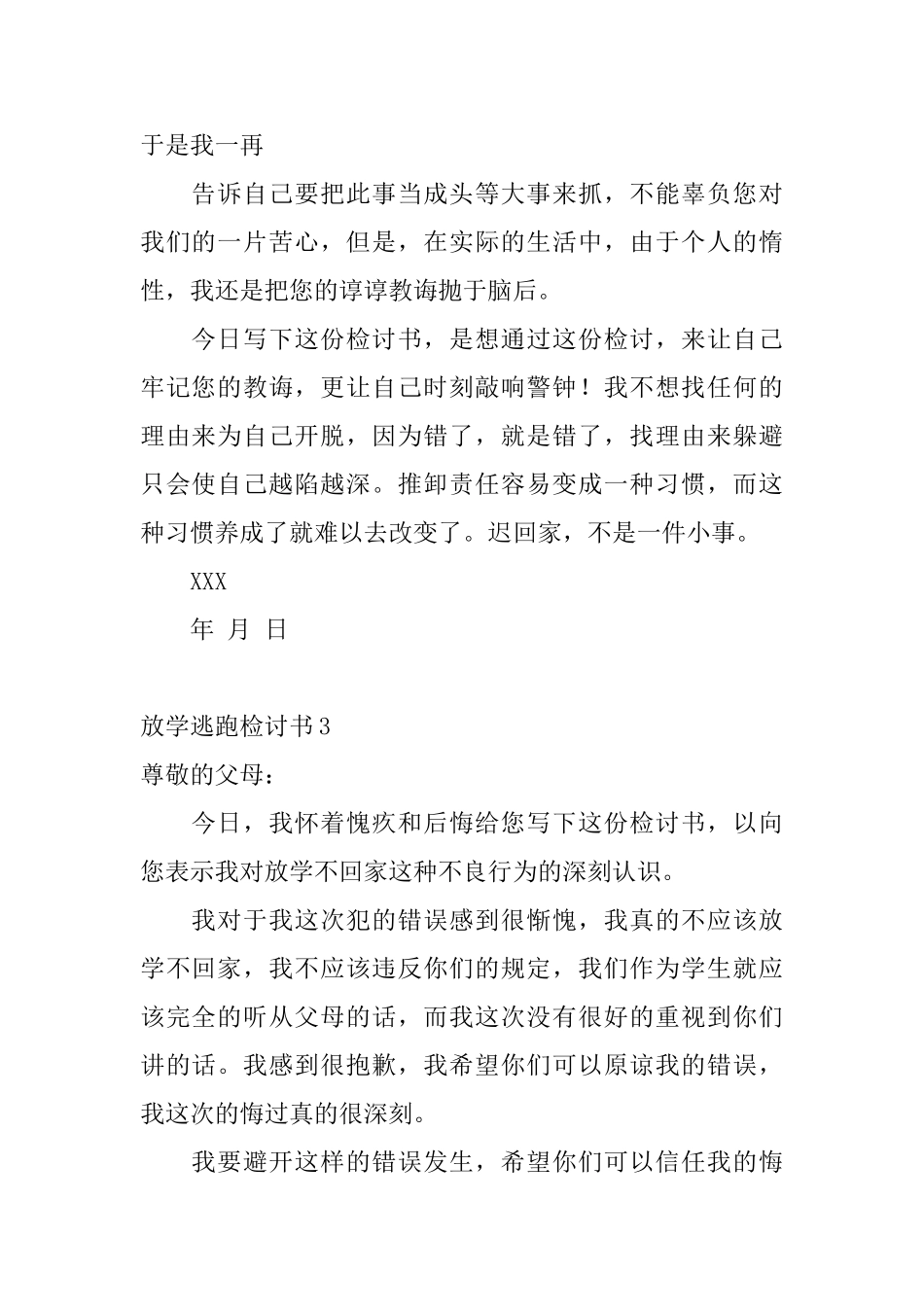 放学逃跑检讨书_第2页