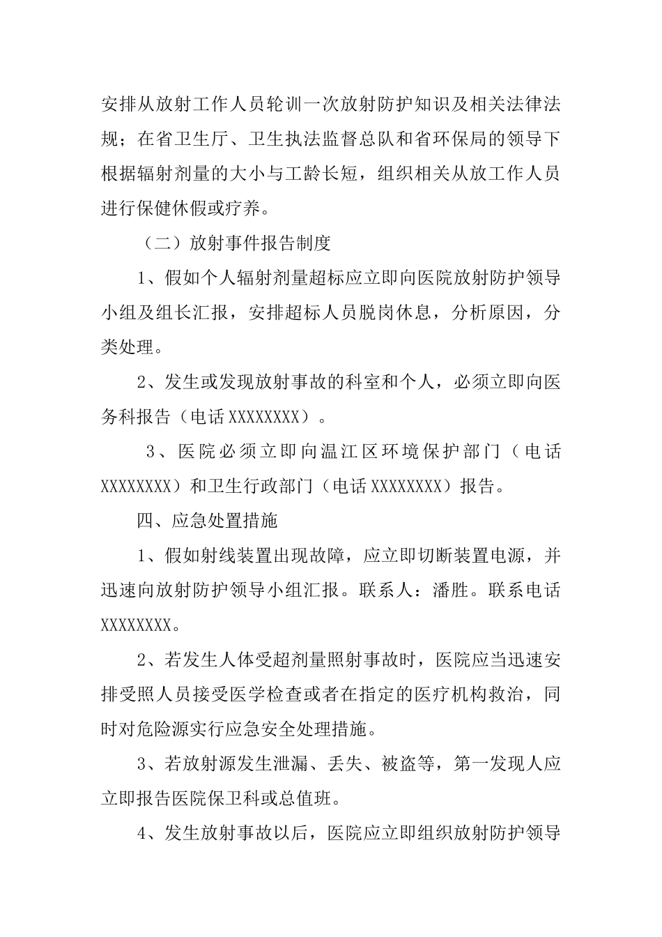 放射事故最新应急处理预案_第2页