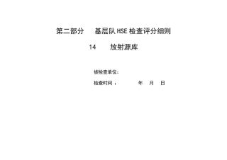 放射源库检查细则